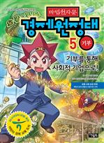 마법천자문 경제 원정대 5 - 기부