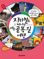 지하철로 떠나는 서울 골목 길 여행 (1년 365일 지하철로 만나는 숨은 여행지)