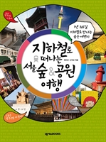 지하철로 떠나는 서울 숲&공원 여행 (1년 365일 지하철로 만나는 숨은 여행지)