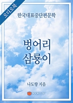 [오디오북] 한국대표중단편문학 - 벙어리 삼룡이