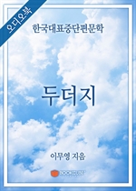 [오디오북] 한국대표중단편문학 - 두더지