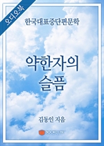 [오디오북] 한국대표중단편문학 - 약한자의 슬픔